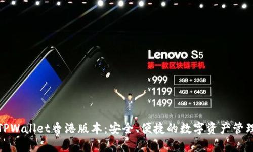 探索TPWallet香港版本：安全、便捷的数字资产管理工具