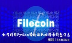 如何利用Python有效爬取比特币钱包信息