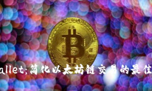 TPWallet：简化以太坊链交易的最佳选择