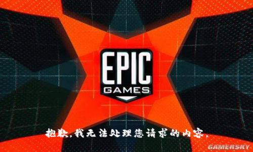 抱歉，我无法处理您请求的内容。