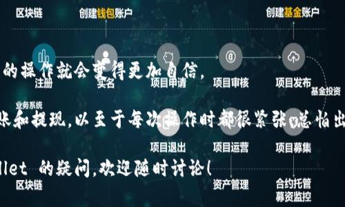 在这里，我可以提供关于如何将 EOS 币提现到 TPWallet 的步骤和注意事项。以下是详细的步骤指南。

第一步：准备工作
在进行任何操作之前，确保你已经拥有以下的账户和工具：
ul
    li已注册并创建 EOS 钱包（如 OTC 或 Binance）/li
    li已下载并安装 TPWallet，并完成注册/li
    li确保 EOS 币已存入你要提现的原钱包中/li
/ul

第二步：获取 TPWallet 地址
打开 TPWallet 应用程序，选择 EOS 钱包。在界面中找到“接收”按钮，点击后将显示你的 EOS 钱包地址。请确认这一地址正是你将要提现的地址，并复制它。

第三步：登录到你的原钱包
打开你选择的交易所或钱包（例如 OTC 或 Binance），并登录到你的账户。确保你的账户里有足够的 EOS 余额可以提现。

第四步：发起提现操作
在钱包或交易所中，找到提现的选项。通常，这个选项位于“资金”或“账户”界面中。点击“提现”按钮，然后选择 EOS 作为提现的货币。

第五步：填写提现信息
在提现页面上，你需要输入以下信息：
ul
    listrong提款地址：/strong 粘贴你在 TPWallet 中复制的 EOS 钱包地址。/li
    listrong提现金额：/strong 输入你想要提现的 EOS 数量。/li
    listrong备注（可选）：/strong 一些平台可能会需要填写备注信息，可以留空或者填写与提现相关的信息。/li
/ul

第六步：确认提现信息
在提交之前，请再次确认你输入的地址和金额是否准确。任何地址的错误可能导致资金丢失。

第七步：进行安全验证
大多数平台都会要求进行一定的安全验证，例如输入验证码或者通过电子邮件或短信确认。在完成这些步骤后，提交你的提款申请。

第八步：等待提现处理
提款申请提交后，通常需要一定的时间来处理。不同的交易所和钱包可能需要的时间不同，从几分钟到几小时不等。你可以在你的钱包历史记录中查看提款状态。

第九步：在 TPWallet 中确认资金到账
打开 TPWallet，刷新你的钱包余额，检查所提现的 EOS 资金是否已到账。如果到账，恭喜你，你成功将 EOS 币提现到 TPWallet！如未到账，请耐心等待，或联系原钱包的客服支持查询情况。

附加注意事项
1. **手续费**：提现通常会收取一定手续费，请在提现前查询清楚。
2. **网络确认**：EOS 交易需要进行网络确认，因而有时可能会稍有延迟。
3. **保持安全**：确保你的钱包和交易所账户使用强密码，并开启双重验证。

总之，提现 EOS 币到 TPWallet 的过程相对简单，只需要按照上述步骤操作。一旦你掌握了这个过程，你在加密货币世界中的操作就会变得更加自信。

在进行这些操作的过程中，我想起了我自己刚开始接触加密货币的时候，那时候对一切都是手忙脚乱，尤其是钱包之间的转账和提现。以至于每次操作时都很紧张，总怕出错。如今，经过实践，我已经感到很从容。希望每一位正在学习或体验加密货币世界的朋友们都能早日上手，享受其中的乐趣。

在这篇文章中，我尽量用简单明了的语言分解了步骤，希望能够帮到大家。小伙伴们，如果你们还有其他关于 EOS 或 TPWallet 的疑问，欢迎随时讨论！