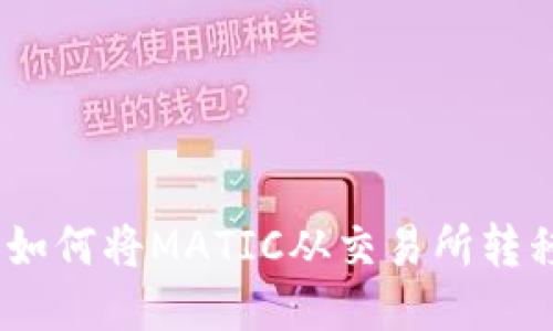 轻松指南：如何将MATIC从交易所转移到TP钱包