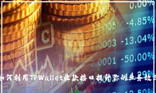 如何利用TPWallet收款接口提升你的业务效率