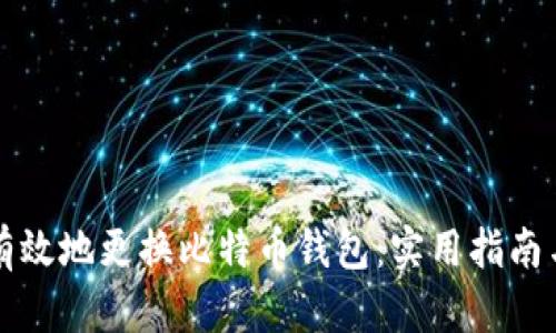 如何安全有效地更换比特币钱包：实用指南与经验分享