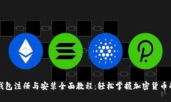 狗狗币钱包注册与安装全面教程：轻松掌握加密