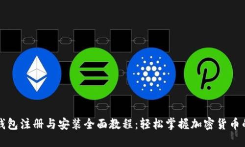 狗狗币钱包注册与安装全面教程：轻松掌握加密货币的第一步