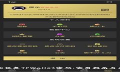 如何轻松恢复TPWallet密码：实用指南与关键操作