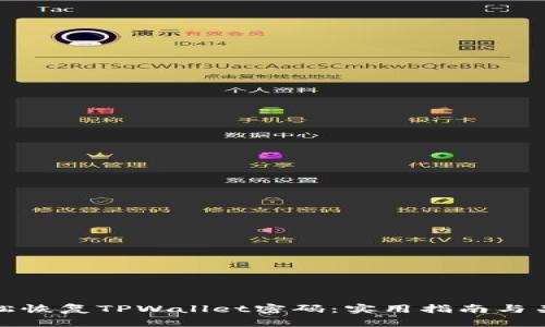 如何轻松恢复TPWallet密码：实用指南与关键操作