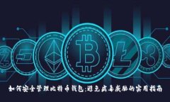 如何安全管理比特币钱包：避免病毒威胁的实用
