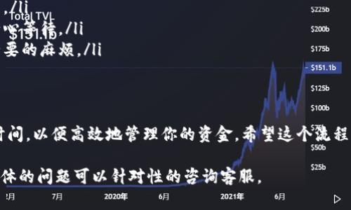 将钱从汇旺换到TPWallet的操作可以分为几个步骤。虽然具体操作可能因为平台的更新而有所不同，但以下是一个大致的流程和一些需要注意的事项。

步骤一：注册和登录账户
首先，确保你在汇旺和TPWallet上都拥有账户。如果还没有，需分别进行注册。注册过程通常需要提供一些个人信息和身份验证，你可以使用电子邮件或手机号码注册。

步骤二：添加付款方式
在汇旺和TPWallet上，一般都需要添加一种付款方式，例如银行卡、信用卡或其他电子支付方式。进入账户设置找到“支付方式”选项，按照提示输入银行卡信息并完成验证。

步骤三：将资金从汇旺提现
在汇旺界面中，找到“提现”或“转账”选项。选择你想要提现的金额，并选择你已添加的付款方式。请确保你在汇旺账户中有足够的资金来完成此操作。按照系统提示进行操作，完成提现。

步骤四：等待资金到达
通常，从汇旺提现到你的银行账户可能需要几个工作日。在这个过程中，你应该时不时检查你的银行账户，确认资金是否到位。

步骤五：将资金充值到TPWallet
一旦你在银行账户中确认了资金，你就可以登录TPWallet，进入充值或添加资金的选项。填写你希望充值的金额，然后选择银行转账作为支付方式。系统会生成一个转账信息，你只需按照提示进行银行转账即可。

注意事项
在整个过程中，有几个注意事项需要留意：
ul
    listrong手续费：/strong在转账和提现过程中，有些平台可能会收取手续费，请提前查看相关费用。/li
    listrong到账时间：/strong不同平台和银行的处理速度不同，资金到账时间也可能会有差异，请耐心等待。/li
    listrong身份验证：/strong在进行提现和充值时，确保你的账户信息和身份得到验证，以避免不必要的麻烦。/li
/ul

总结
将资金从汇旺转移到TPWallet并不复杂，但需要按照步骤仔细操作。确保你了解所有相关费用和到账时间，以便高效地管理你的资金。希望这个流程能帮助到你，实现顺利的资金转移。如果在过程中遇到问题，不妨联系汇旺或TPWallet的客服获取帮助。

以上是关于如何把汇旺的钱换到TPWallet的一个简化步骤和注意事项。如果需要更详细的信息或有具体的问题可以针对性的咨询客服。