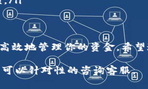 将钱从汇旺换到TPWallet的操作可以分为几个步骤。虽然具体操作可能因为平台的更新而有所不同，但以下是一个大致的流程和一些需要注意的事项。

步骤一：注册和登录账户
首先，确保你在汇旺和TPWallet上都拥有账户。如果还没有，需分别进行注册。注册过程通常需要提供一些个人信息和身份验证，你可以使用电子邮件或手机号码注册。

步骤二：添加付款方式
在汇旺和TPWallet上，一般都需要添加一种付款方式，例如银行卡、信用卡或其他电子支付方式。进入账户设置找到“支付方式”选项，按照提示输入银行卡信息并完成验证。

步骤三：将资金从汇旺提现
在汇旺界面中，找到“提现”或“转账”选项。选择你想要提现的金额，并选择你已添加的付款方式。请确保你在汇旺账户中有足够的资金来完成此操作。按照系统提示进行操作，完成提现。

步骤四：等待资金到达
通常，从汇旺提现到你的银行账户可能需要几个工作日。在这个过程中，你应该时不时检查你的银行账户，确认资金是否到位。

步骤五：将资金充值到TPWallet
一旦你在银行账户中确认了资金，你就可以登录TPWallet，进入充值或添加资金的选项。填写你希望充值的金额，然后选择银行转账作为支付方式。系统会生成一个转账信息，你只需按照提示进行银行转账即可。

注意事项
在整个过程中，有几个注意事项需要留意：
ul
    listrong手续费：/strong在转账和提现过程中，有些平台可能会收取手续费，请提前查看相关费用。/li
    listrong到账时间：/strong不同平台和银行的处理速度不同，资金到账时间也可能会有差异，请耐心等待。/li
    listrong身份验证：/strong在进行提现和充值时，确保你的账户信息和身份得到验证，以避免不必要的麻烦。/li
/ul

总结
将资金从汇旺转移到TPWallet并不复杂，但需要按照步骤仔细操作。确保你了解所有相关费用和到账时间，以便高效地管理你的资金。希望这个流程能帮助到你，实现顺利的资金转移。如果在过程中遇到问题，不妨联系汇旺或TPWallet的客服获取帮助。

以上是关于如何把汇旺的钱换到TPWallet的一个简化步骤和注意事项。如果需要更详细的信息或有具体的问题可以针对性的咨询客服。