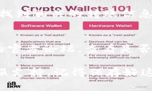 在使用TP Wallet进行转账时，转账ID（Transaction ID 或 TxID）是一个非常重要的信息，它用于确认和追踪你的转账记录。以下是一些寻找TP Wallet转账ID的方法：

1. 通过钱包应用查看交易历史
打开TP Wallet应用，进入“交易历史”或“记录”页面。在这里，你可以看到最近的所有交易记录。每一笔交易旁边都会有相关的转账ID，你可以点击某个具体的交易获取更多细节，包括转账ID。

2. 查看交易确认邮件
如果你在进行转账时提供了邮箱，TP Wallet通常会发送交易确认邮件。在这封邮件中，除了交易详细信息，还会包含转账ID。检查你的邮箱（包括垃圾邮件文件夹）以寻找这封确认邮件。

3. 使用区块链浏览器
每一笔通过TP Wallet进行的交易都会在区块链上记录。你可以使用相关的区块链浏览器（比如以太坊的Etherscan，或者其他相应区块链的浏览器）输入你的钱包地址，在交易记录中查找。这种方法能够让你确认交易状态，和找到转账ID。

4. 联系客服
如果你还是找不到转账ID，考虑联系TP Wallet的客服支持。他们能够提供详细的帮助和指导，通常能够很快找到相关的转账信息。

5. 社区论坛和帮助中心
许多加密货币钱包都有其用户社区或帮助中心，在这些地方用户们会分享经验和解决方案。访问TP Wallet的官方论坛，查看是否有类似查询转账ID的帖子，或者发帖询问。

，总结起来，TP Wallet的转账ID可以通过多个渠道获得，包括钱包应用、交易确认邮件、区块链浏览器以及客服支持。记得保存好这些信息，以便于日后的查询和确认。