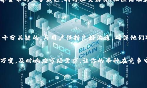 要将币上架到TPWallet（通证钱包），首先需要了解一些基本的步骤和要求。TPWallet 是一个去中心化钱包，支持多种数字资产，用户可以通过它方便地管理自己的加密货币。以下是将币上架到TPWallet的主要步骤。

1. 了解TPWallet的基本功能

TPWallet 提供了安全的数字资产存储方案，用户可以通过它进行资产管理、转账和交易。了解TPWallet的基本功能是上币的基础，比如支持的币种、合约地址管理等。


2. 确认币种的合约地址

每一个数字币都是基于一定的区块链技术构建的，通常需要提供合约地址。如果你想将某种新币上架到TPWallet，首先需要确认该币的智能合约地址，这可以在其官方网站或相关渠道找到。


3. 联系TPWallet团队

如果你已确认你的币种和合约地址，可以通过TPWallet的官方渠道联系他们的技术团队。这通常需要填写一个申请表，提供币的详细信息，包括项目的一些背景资料、团队信息、白皮书等。


4. 准备项目材料

在联系TPWallet之前，建议你准备好所有相关的项目材料，包括但不限于：
ul
li项目简介：描述该币的功能和用途。/li
li技术文档：如果是基于区块链的项目，要提供技术白皮书。/li
li团队介绍：突出开发团队的背景和经验。/li
li社交媒体和社区支持情况：展示项目的受欢迎程度及社群活动。/li
/ul


5. 等待审核

提交材料后，TPWallet团队会对项目进行审核。审核的时间可能会有所不同，通常需要几天到几周不等。在此期间，你可能需要与钱包团队保持联系，解答他们可能会有的各种问题。


6. 币种上线后的推广

一旦你的币种成功上架TPWallet，接下来的挑战就是如何进行宣传和推广。考虑到数字货币的竞争激烈，利用社交媒体、社区活动和线上线下的推广方式是非常重要的。


7. 不断更新与维护

成功上架币种并不是终点，保持社区活跃，定期更新项目进展，倾听投资者的意见也是十分关键的。与用户保持良好沟通，确保他们对项目有信心。


这种流程不仅适用于TPWallet，也适用于其他数字资产管理平台。数字货币市场瞬息万变，及时响应市场需求，让你的币种在竞争中脱颖而出，是每个数字货币项目成功的关键。

以上就是关于如何将币上架到TPWallet的步骤和建议，希望对你的项目有所帮助！