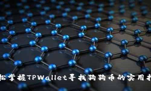轻松掌握TPWallet寻找狗狗币的实用指南