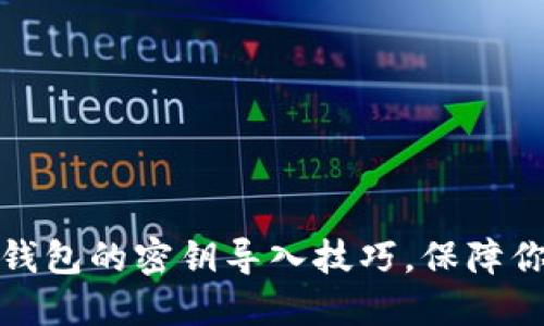轻松掌握比特币钱包的密钥导入技巧，保障你的数字资产安全