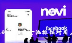 深入剖析：TPWallet的流动资金池撤销对用户的影响