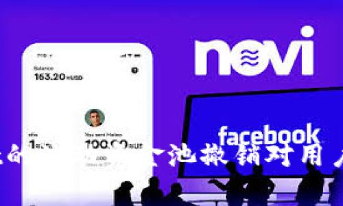 深入剖析：TPWallet的流动资金池撤销对用户的影响与应对策略