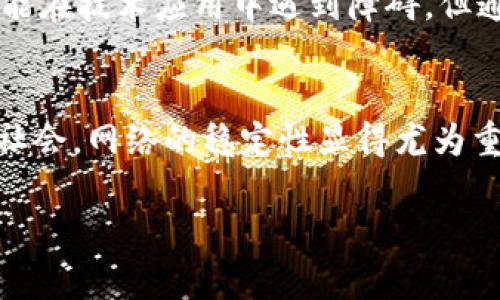 当您在使用TPWallet时遇到“网络不可用”的问题时，这可能是由多种原因引起的。以下是一些可能的解决方案和排查步骤，以帮助您解决这一问题。

### 1. 检查网络连接
首先，确保您的设备已连接到互联网。您可以尝试打开其他应用程序或网页，确认网络是否正常工作。如果其他应用也无法连接，可能是网络本身出现问题，此时建议重启路由器或切换到其他网络（如移动数据）进行测试。

### 2. 重新启动TPWallet应用
有时候，仅仅是应用程序本身出现了暂时的故障。您可以尝试完全关闭TPWallet应用，然后重新打开。有时，这种简单的操作就能解决问题。

### 3. 更新TPWallet
确保您使用的是TPWallet最新版本。开发人员会定期发布更新来修复已知问题和改进应用性能。请前往应用商店检查更新并安装最新版本。

### 4. 清除应用缓存
在设置中找到TPWallet应用，然后选择清除缓存。这可以帮助解决由于缓存问题导致的网络不可用的情况。

### 5. 检查VPN和代理设置
如果您正在使用VPN或代理服务器，请暂时禁用它们。有时候，VPN或代理设置可能会干扰TPWallet的网络连接。

### 6. 检查防火墙设置
在某些情况下，防火墙可能会阻止TPWallet的网络访问。检查您的防火墙设置，并确保TPWallet被允许访问互联网。

### 7. 使用其他设备测试
如果可能，请在另一台设备上尝试登录TPWallet，以确定问题是否与特定设备有关。这可以帮助识别问题的来源。

### 8. 联络客服支持
如果您尝试了上述步骤仍未能解决问题，建议联系TPWallet的客服支持。提供详细的错误信息和您尝试过的解决方法，有助于他们快速定位问题并提供解决方案。

### 个人经历分享
回想我使用TPWallet的初期，刚开始使用时也遇到过类似的网络问题。当时我通过排查网络连接和重新启动应用成功解决了问题。那时我对TPWallet的依赖让我深刻体会到网络稳定性的重要性。在处理数字资产时，任何小的网络障碍都可能影响交易的顺利完成。不论是为了投资还是用于日常支付，网络的可靠性始终在我心中占据重要地位。

### 情感微调与普遍经验
通过这些经历，我渐渐认识到技术在现代生活中的重要性。许多人在使用数字钱包或其他应用时，都可能会遇到各式各样的技术问题。面对这些问题，耐心和策略是解决困扰的良药。我们每个人都可能在技术应用中遇到障碍，但通过不断学习和探索，总能找到解决的办法。无论是年轻的技术爱好者还是年长的用户，面对困难时，都希望能有简单有效的解决方案，因此，我与大家分享我的经验，希望能在某种程度上帮助到你们。

### 结语
总结而言，当TPWallet显示“网络不可用”时，通常意味着网络连接存在问题。通过逐步排查网络设置、更新应用程序，或是联系技术支持，您通常能够找到解决方案。同时，在这个信息化越来越发达的社会，网络的稳定性显得尤为重要，无论是生活需要还是经济行为，良好的网络连接都是基础。希望我分享的这些经验和建议，能帮助您快速恢复TPWallet的正常使用，让您的数字资产管理变得更加顺畅。

以上所述是解决TPWallet网络不可用问题的可能方法和个人感悟，希望能对您有所帮助！