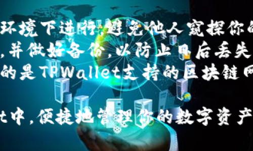 在使用TPWallet进行数字资产管理时，复制私钥后，需要将其粘贴到TPWallet应用的特定位置以进行导入或恢复钱包。以下是具体步骤：

### 步骤一：打开TPWallet应用
首先，确保你的智能手机上已经安装了TPWallet应用，并打开它。在主界面上，你将看到各个钱包选项和资产信息。

### 步骤二：选择导入钱包
在TPWallet的主界面，通常会有一个“导入钱包”或“恢复钱包”的选项。点击这个选项，应用会引导你进入导入流程。

### 步骤三：选择输入方式
当你选择导入钱包后，会出现多个选项，比如通过助记词、私钥等进行导入。在这里，你需要选择“通过私钥导入”。

### 步骤四：粘贴私钥
此时，应用会提供一个文本框，让你输入或粘贴你复制的私钥。长按文本框并选择“粘贴”选项，确保私钥没有漏掉任何字符。

### 步骤五：确认导入
完成粘贴后，点击“导入”按钮。TPWallet会验证你的私钥，一旦验证成功，相关的钱包将被导入，你就可以查看和管理你的数字资产了。

### 注意事项
1. **私钥安全性**：在使用私钥导入时，请确保是在安全的环境下进行，避免他人窥探你的私钥信息。
2. **备份**：导入完钱包后，建议你为钱包设置一个强密码，并做好备份，以防止日后丢失访问权限。
3. **支持的网络**：在导入私钥之前，请确认你的私钥对应的是TPWallet支持的区块链网络，如以太坊、波场等。

通过上述步骤，你就可以成功将复制的私钥粘贴到TPWallet中，便捷地管理你的数字资产。在操作过程中，务必保持对私钥的高度敏感性和安全意识。