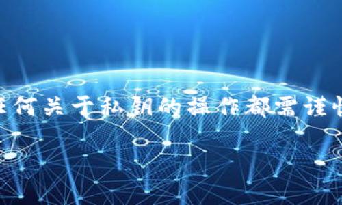 在讨论如何修改TPWallet（TP钱包）的私钥之前，需要强调的是，私钥是加密资产安全的核心，任何关于私钥的操作都需谨慎进行。私钥如果暴露或处理不当，可能导致资产丢失，因此确保在安全的环境中操作至关重要。

### 如何安全地修改TPWallet私钥