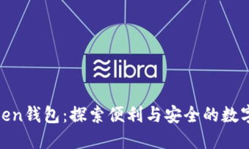 More Token钱包：探索便利与安全的数字资产管理