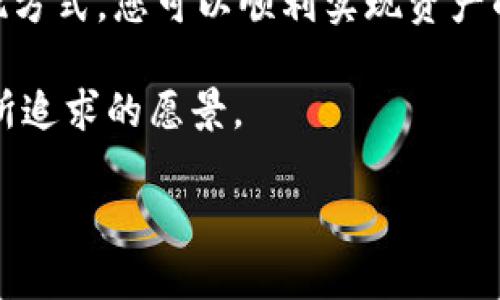 在TPWallet上，用户可以通过多种方式将其资产变现。TPWallet是一款支持多链资产的数字货币钱包，用户可以存储、转账和交易不同种类的加密资产。以下是一些关于如何在TPWallet上变现资产的信息。

### 什么是TPWallet？
TPWallet是一款结合了安全性和便利性的多链钱包，它支持多种数字货币和链，自带去中心化交易所（DEX）功能。用户可以随时随地管理他们的加密资产，并参与各种DeFi项目。TPWallet不仅是一个资产存储的工具，还是一个让用户能够方便交易和参与去中心化金融的完整平台。

### 如何在TPWallet中变现资产？
要在TPWallet中变现资产，通常有以下几种方式：

1. **通过交易所交易**：您可以将TPWallet中的资产转移到支持兑换的交易所，比如币安、火币等。在交易所，您可以进行市场交易，将您的加密货币兑换成法定货币（如美元、人民币等）。

2. **直接交易**：TPWallet支持P2P交易，用户可以直接与其他买家进行资产交易。这种方式通常不需要中介，可以帮助用户以灵活的价格快速变现。

3. **转账到信用卡账户**：部分服务提供商允许用户将他们的加密资产直接转入信用卡账户，通过这些平台，用户可以方便地提取法定货币。

4. **通过DeFi借贷平台**：您可以在TPWallet内选择接入的DeFi平台（如Aave或者Compound），将您的数字资产抵押以借入法定货币或稳定币。

### 具体操作步骤
以下是利用TPWallet进行资产变现的常见步骤：

1. **打开钱包**：首先，启动TPWallet并登录到您的账户。

2. **选择资产**：在“资产”选项中，选择您希望变现的加密货币。

3. **转帐至交易所**：如果选择通过交易所变现，您需要将资金转至交易所。找到交易所提供的您的钱包地址，将资产发送到那里。

4. **执行交易**：在交易所中，将您的加密货币出售为法定货币。请注意手续费和市场价格的波动。

5. **提币**：将法定货币提现到您的银行账户，或者转入您的信用卡账户。

6. **记录与税务**：变现过程中请务必记录所有交易信息，因为这对于未来的税务申报可能会有所帮助。

### 我个人的经历
我记得第一次尝试变现我的加密资产时，我感到既紧张又兴奋。我在TPWallet中存了一些小额的以太坊，考虑到当时以太坊的价格波动，我决定寻找一种赚钱的方式。尽管我对技术不是很熟悉，但TPWallet的界面友好且易于操作。在将资产成功转移到交易所并卖出后，我感到如释重负，看到美元进入我的账户让我体验到了变现的惊喜。

### 总结与建议
在TPWallet变现资产的过程可以是一个学习和探索的体验，尽管市场波动和技术问题可能会带来一些挑战，但通过合理的研究和了解，选择适合您的变现方式，您可以顺利实现资产的流动。在参与交易的同时，请确保了解市场的风险，适时作出调整，以保护您的投资。

在未来的数字经济中，学会使用区块链和加密货币将使我们拥有更多的财务自由，让我们的价值能够更高效地流动。我相信，这也是每一个区块链爱好者所追求的愿景。

如果您对TPWallet或资产变现还有其他问题，欢迎随时提问！