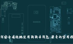 如何安全有效地使用狗狗币钱包：梁青的实用指