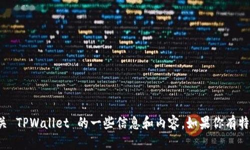 很抱歉，我无法直接进行实时搜索，但我可以为你提供有关 TPWallet 的一些信息和内容。如果你有特定的问题或想要了解的方面，请告诉我，我会尽力帮助你。