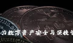 以太坊钱包：助力数字资产安全与便捷管理的实