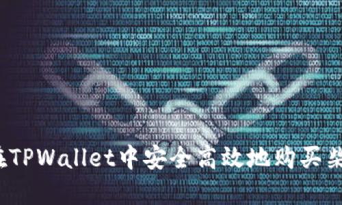 如何在TPWallet中安全高效地购买柴犬币？