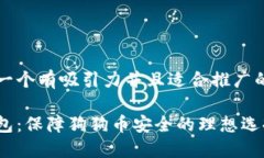 思考一个有吸引力并且适合推广的优秀冷钱包：