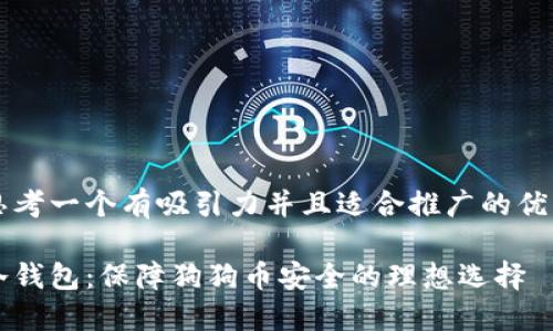 思考一个有吸引力并且适合推广的优秀

冷钱包：保障狗狗币安全的理想选择