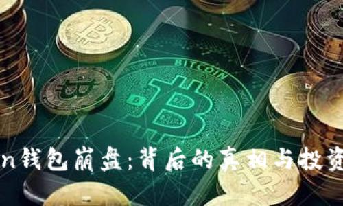 解析toKen钱包崩盘：背后的真相与投资者的教训
