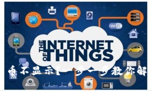 tpwallet新币不显示？一步一步教你解决这个问题