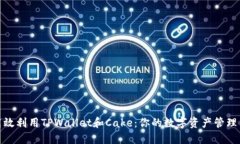 如何高效利用TPWallet和Cake：你的数字资产管理新