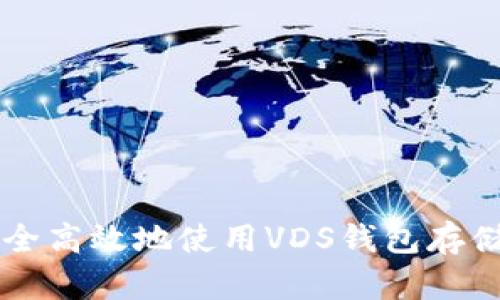 如何安全高效地使用VDS钱包存储比特币