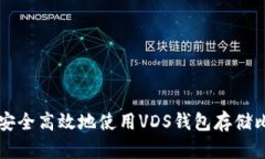 如何安全高效地使用VDS钱包存储比特币