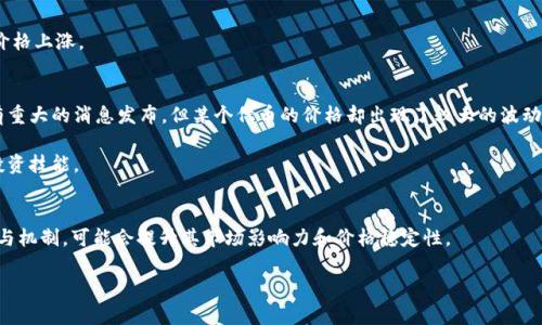 “TPWallet价格影响过高”可能指的是在加密货币市场中，TPWallet（一个特定数字货币或代币）的价格波动或影响程度过大，这可能是由于市场供需关系、流通量、投资者情绪、政策变化等多种因素造成的。具体来讲，可以从几个方面来理解这个问题。

### 1. 市场供需关系
TPWallet的价格受市场供需关系的直接影响。如果某个代币的持有者减少了抛售，或者有较大资金涌入购买，就会导致该代币的价格上升。反之，若大量持有者抛售，价格则会下跌。尤其是在小型或非主流代币中，少量交易就可能对价格产生显著影响。

### 2. 流通量和市值
TPWallet的总流通量及其市值也会影响价格的稳定性。如果一个代币的市值过小，即便是小规模的交易也可能导致价格剧烈波动。而在市值较大的代币中，大量交易的影响相对较小。流通量的变化也会影响市场的供需，进而对价格造成波动。

### 3. 投资者情绪
投资者的情绪会急剧影响加密货币的价格。像TPWallet这样的代币，如果在社交媒体上得到积极评价，可能迅速吸引新的投资者，从而推高价格。而如果不利的消息流出，则可能导致恐慌抛售，价格下跌。

### 4. 政策和法规
全球各国对加密货币的监管政策和法律法规变化，都会对市场产生深远的影响。如果某个国家决定加强对某类数字货币的监管，可能导致价格急剧下跌，反之亦然。

### 5. 技术与项目发展
TPWallet的技术发展和项目进展也是影响其价格的重要因素。如果项目团队能够持续推出有价值的功能或与其他项目的合作，投资者对其未来的信心将增强，可能会推动价格上涨。

### 个人经验
作为一个关注加密货币市场的人，我曾经在学习关于价格波动的时候，特别是在学习TPWallet等新兴代币的过程中，深刻体会到市场的非理性。很多时候，我会看到明明没有重大的消息发布，但某个代币的价格却出现了较大的波动。这让我到我小时候玩股票时的经历，那时常常因为某个网站的评论而轻易做出买卖的决策。有时候，这种“跟风”行为带来的不仅是对风险的忽视，也让我付出了不少代价。 

从这个角度来看，理解TPWallet的价格波动背后的因素，不仅是对市场的分析，更是对自我的一种提醒：在极具变动性的市场中，理性分析和个人情绪的控制是一种必备的投资技能。

### 未来展望
在加密货币市场持续发展的大背景下，TPWallet未来的表现样本也值得关注。借助公链技术、DeFi应用和NFT兴起等趋势，若TPWallet能够结合更多的应用场景与投资者参与机制，可能会提升其市场影响力和价格稳定性。

总之，“TPWallet价格影响过高”这句话不仅仅是一个市场现象的描述，更提醒我们在投资过程中，理性分析、关注市场变化、以及自己的投资心理健康都是非常重要的。