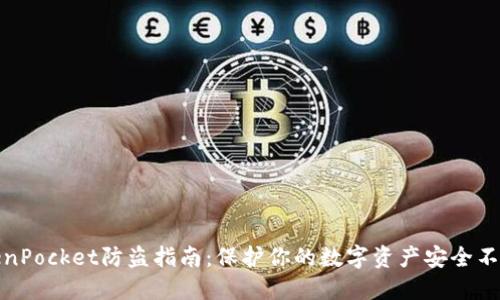 TokenPocket防盗指南：保护你的数字资产安全不再难