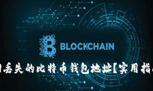 如何有效找回丢失的比特币钱包地址？实用指南与个人经验