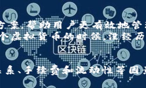 关于TPWallet价格和卖出价格不一致的问题，下面将对现象进行详细分析，并探讨其背后的原因及解决方法。

什么是TPWallet？
TPWallet是一个去中心化的钱包，支持多种数字资产，旨在为用户提供安全便捷的数字资产管理和交易服务。近年来，随着区块链技术的发展，越来越多的人开始关注和使用TPWallet等数字资产管理工具。

价格波动的原因
在交易数字资产时，我们常常会发现通过不同的平台或钱包查看的价格并不一致。这种现象其实是由以下几个原因造成的：
ul
    listrong交易所流动性：/strong不同的交易所其流动性不同，因此即使是同一种资产，它的价格也可能会因为供求关系的不同而有所差异。/li
    listrong费用和手续费：/strong交易所通常会收取一定的交易手续费，这会对用户实际获得的收益产生影响。在TPWallet中，如果你选择通过钱包进行交易，可能会涉及更低的手续费。/li
    listrong市场波动性：/strong加密货币市场充满波动，价格瞬息万变，价格在不同时间点、不同交易平台之间会出现差异。/li
/ul

我的个人体验
我还记得几个月前，我也在TPWallet上进行了一次交易。当时我在其他平台看到某个币的价格低于TPWallet，但我想直接通过钱包操作。没想到，最终的价格却高于我预想的，这让我意识到数字资产的定价不仅仅是一个简单的数字。
正是这种价格不一致的体验让我更加深入思考了市场背后的机制，我开始关注流动性、交易费用以及市场的供需关系等因素。最终，我总结出一条经验，那就是在进行交易之前，一定要做充足的市场调查。

如何应对价格不一致的问题
为了更好地应对TPWallet等平台中的价格不一致现象，用户可以采取一些策略：
ul
    listrong多平台比较：/strong在进行交易之前，先在多个交易平台上对比价格，包括TPWallet在内，以便找到最优价格。/li
    listrong耐心等待：/strong如果当前价格不理想，可以选择等待，尤其是在加密市场波动性大的情况下，价格随时都有可能上涨或下跌。/li
    listrong了解手续费：/strong在进行交易时，还要考虑到手续费的影响，尽量选择手续费较低的平台进行交易。/li
/ul

未来的展望和建议
随着区块链科技的不断发展，数字资产的交易将会变得更加成熟和稳定。未来，可能会出现更多的去中心化交易所，以及更的钱包解决方案，帮助用户更有效地管理和交易数字资产。
我同时也希望相关平台能够在透明性和流动性上进行改进，使得用户在进行报价和交易时能更加信任和便利。在我小时候接触到第一个虚拟货币的时候，没经历过如此波动的市场，那时候的我希望有更多的教育和支持，来帮助新人更好地理解这样的市场。

总结
总的来说，TPWallet价格与卖出价格之间的不一致不仅反映了市场的复杂性，也提供了一个学习和成长的机会。通过了解市场的供需关系、手续费和流动性等因素，用户可以更好地应对并自己的交易决策。希望所有的投资者们在这个瞬息万变的市场中都能找到自己的方向，实现理想的投资收益。