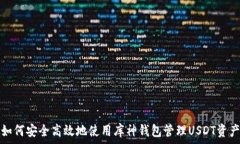   如何安全高效地使用库神钱包管理USDT资产