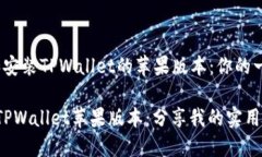 如何下载和安装TPWallet的苹果版本：你的一站式指