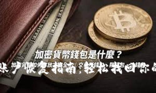 TPWallet账户恢复指南：轻松找回你的数字资产