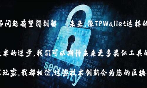 在区块链技术的发展过程中，跨链转账越来越受到关注，尤其是在不同公链之间进行资产转移的需求日益增长。TPWallet作为一个聚焦于多个区块链的数字钱包，引入了跨链转账的功能，使用户能够在不同区块链之间便捷地管理和转移资产。

什么是TPWallet？
TPWallet是一个多链数字资产钱包，支持包括Ethereum、Tron、EOS等多个区块链的资产管理。它的设计旨在为用户提供简单、安全的交易体验。通过TPWallet，用户能够轻松管理自己的数字资产，进行交易、转账和查看余额等操作。

跨链转账的概念
跨链转账是指在不同区块链之间转移数字资产的过程。随着越来越多的新兴区块链项目出现，用户不仅需要在一条链上管理资产，还希望能够在不同链之间灵活转移。跨链转账的技术实现通常需要借助区块链间的中介桥梁，确保资产在两个链之间的安全和一致性。

TPWallet是否支持跨链转账到火币链
针对TPWallet是否支持跨链转账到火币链，我们需要查看目前TPWallet的功能及其支持的链。TPWallet内部集成了一些常用的区块链桥梁，可以实现多种链间的资产互通。火币链作为一个热门的区块链，其资产的流通性较高，因此许多用户希望能够通过TPWallet轻松将资产转移至火币链。

截至目前，TPWallet确实实现了对火币链的支持。用户可以通过钱包的跨链功能，将资产从其他支持的区块链转移至火币链。具体操作步骤如下：

具体的跨链转账步骤
1. **安装TPWallet**：确保你的手机或电脑上安装了最新版的TPWallet应用，确保进行安全的资产管理。

2. **创建或导入钱包**：如果你是新用户，可以通过TPWallet创建一个新钱包，或选择导入已有钱包。确保备份好助记词。

3. **选择跨链转账**：在TPWallet的主界面，找到“跨链转账”功能，选择要转移的资产类型。

4. **选择目标链**：在最近更新的版本中，TPWallet增添了火币链作为跨链转账的目标选项，用户可以选择该链进行转账。

5. **输入转账金额**：输入你想要转移的资产数量，并确认目标地址无误，确保准确填写火币链的接收地址。

6. **确认交易**：在确认所有信息无误后，点击“确认转账”，根据网络状况等待交易确认。

个人情感经历
回想起来，我自己刚接触区块链的时候，真的是对这些技术感到既好奇又迷茫。曾经我为了转账到另一个区块链，费尽心思去了解每一个细节。现在看到TPWallet这样便捷的工具，真的让我感到欣慰。技术的发展确实让我们的生活变得更加简单，更加高效。

跨链转账的优势
跨链转账不仅提高了资产的流动性，还大大增加了不同链之间的互动性。用户不仅能够灵活管理资产，还能利用火币链的一些独特功能，比如其生态内的各种金融产品和服务。

此外，由于不同区块链有各自的特点，跨链转账使得用户能够根据市场的变化，及时调整资产配置。这对于长期投资者和交易者来说，都是一个非常有利的优势。

未来展望
对于跨链转账的未来，虽然目前存在一些技术挑战，例如安全性和交易确认速度等问题，但随着区块链技术的不断发展，这些问题有望得到解決。未来，像TPWallet这样的多链钱包，将会更加普及，帮助用户方便、快捷地进行跨链资产管理。

总结
总的来说，TPWallet已经支持将资产跨链转账至火币链，这为用户在不同区块链之间的资产管理提供了极大的便利。随着技术的进步，我们可以期待未来更多类似工具的出现，使数字资产的管理更加简单和高效。

希望通过这篇文章，您能更好地理解TPWallet及其跨链转账功能，并在实际操作中获得愉快的体验。无论您是新手还是资深玩家，我都相信，这些技术创新会为您的区块链旅程增添不少色彩。