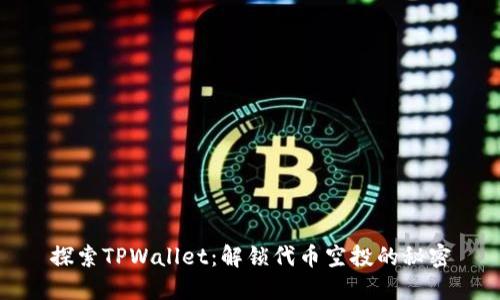 探索TPWallet：解锁代币空投的秘密