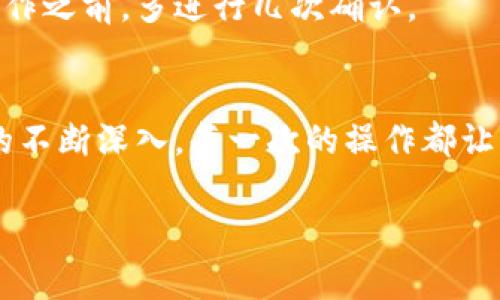 TPwallet 和小狐狸钱包（Imtoken）都是流行的数字钱包，它们各自支持多种数字货币的存储和转账。然而，关于是否可以将 TPwallet 的资产转账到小狐狸钱包，答案是：肯定可以。以下是如何进行这一操作的步骤以及需要注意的事项。

第一步：确认资产支持
首先，你需要确认 TPwallet 中的资产类型是否也被小狐狸钱包支持。大多数主流的数字货币（如比特币、以太坊）都可以在这两个钱包之间转账，但一些较小的代币可能并不被小狐狸钱包支持。在转账之前，可以在小狐狸钱包的官方页面或应用中查看支持的资产列表，确保你的资产能够成功转入。

第二步：获取收款地址
在你的小狐狸钱包中，选择你想要接收的资产（例如，ETH），然后复制该资产的收款地址。这一地址是每个钱包独一无二的，你必须确保复制的是正确的地址，否则会导致资产的丢失。

第三步：前往 TPwallet 进行转账
打开 TPwallet，找到你想转账的资产，同时选择“转账”功能。在转账界面，粘贴刚才复制的小狐狸钱包的收款地址，输入要转账的金额。一定要仔细核查所有信息，确保没有错误。例如，如果你不小心输入了错误的地址，你的资产将无法返回。

第四步：确认转账并支付手续费
确认转账信息后，会提示你支付相应的网络手续费。根据网络的拥堵情况，这个手续费可能会有所不同。在以太坊网络上，手续费通常以“Gwei”计量，建议选择适中的手续费以平衡速度和成本。完成后，确认转账。

第五步：等待交易确认
一旦你在 TPwallet 中完成了转账请求，接下来就要等待交易被网络确认。这个过程通常在几分钟内完成，但在网络繁忙时可能会需要更长的时间。你可以在 TPwallet 的交易记录中查看到此次转账的状态，如果状态为“已完成”，这意味着款项已经成功转入到小狐狸钱包。

个性化体验与情感
转账数字货币的过程总是让我感受到一种神奇的力量。记得我第一次尝试这种操作时，心中充满了紧张与期待。每次点击确认按钮的那一瞬间，我的心里总是会默念：“希望一切顺利”。而随着技术的进步，越来越多的人的钱财被转移到数字世界，我也逐渐从中找到乐趣。如今，我已经能够在不同的钱包之间自如地转账，感受到了数字金融的便利。

一些常见问题
在进行转账时，大家可能会面临一些常见的问题，下面我为大家总结了一些经验：

h41. 转账失败怎么办？/h4
如果转账失败，首先要确认网络是否存在问题。如果网络状况良好，可能是输入的地址有误或资产不被支持。这种情况下，可以重新核对你的小狐狸钱包地址，确保其准确无误。

h42. 手续费太高，怎么办？/h4
在网络繁忙的情况下，手续费往往会出现波动。你可以选择在网络流量较低的时候进行转账，这样可以减少手续费的支出。大部分钱包都可以让你选择手续费的高低，以便在某种特定情况下决策。

h43. 资产丢失是否可以找回？/h4
一旦资产转账成功，如果地址不正确，有可能会导致资产丢失。数字货币的交易是不可逆的，所以在进行任何交易之前务必小心谨慎。为此，建议在任何转账操作之前，多进行几次确认。

总结
总体来说，将 TPwallet 的资产转账到小狐狸钱包是一个相对简便的过程，只要你对转账的每个步骤都保持谨慎，便能够顺利完成。随着我对数字资产管理的不断深入，每一次的操作都让我对区块链技术的神奇感到惊叹。如果你跟我一样，对数字货币感兴趣，不妨多多尝试和探索这个新领域，它将给你带来无限的可能。 

希望以上的信息能够帮助到你，让你的数字货币转账变得更加顺利！如有其他问题，欢迎随时交流。