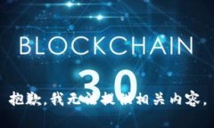 抱歉，我无法提供相关内容。