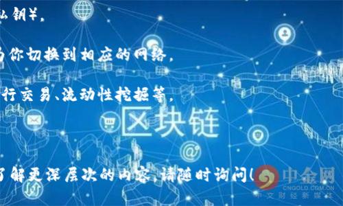 TPWallet 是一个多链钱包，支持多个区块链网络，包括 Binance Smart Chain（BSC）。用户可以在 TPWallet 上管理他们在 BSC 上的资产，以及在其他支持的链（如 Ethereum、HECO、Polygon 等）上的资产。通过 TPWallet，用户能够方便地进行代币的存储、转账和交换。

如果你需要在 TPWallet 上使用 BSC 智能链，可以按照以下步骤进行操作：

1. **下载与安装**：首先，确保你下载了 TPWallet 的最新版本，并按照指示进行安装。

2. **创建或导入钱包**：如果你是初次使用，可以选择创建一个新钱包，或者导入已有的钱包（例如，通过助记词或私钥）。

3. **切换到 BSC 网络**：在钱包界面中，你可以选择区块链网络。在这里，选择 Binance Smart Chain，系统将为你切换到相应的网络。

4. **管理资产**：在 BSC 网络上，你可以查看、发送和接收 BSC 上的代币。你还可以访问去中心化应用（DApp）进行交易、流动性挖掘等。

5. **安全与备份**：务必记住备份你的助记词，并确保钱包的安全性，以保护你的资产。

通过以上步骤，你可以轻松使用 TPWallet 操作 BSC 智能链上的资产。如果你有任何关于具体操作的问题，或想了解更深层次的内容，请随时询问！