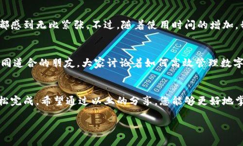 为了帮助您了解如何管理和使用TokenPocket钱包的余额，下面我将提供一系列详细步骤和实用信息。TokenPocket是一款方便易用的多链数字钱包，支持各种数字资产的存储和交易。下面将为您详细介绍如何查看和管理TokenPocket中的余额。

1. 下载和安装TokenPocket
首先，您需要在手机的应用商店（如App Store或Google Play）中下载TokenPocket钱包应用。安装完成后，您可以通过设置一个安全的密码或助记词来创建一个新的钱包账户。如果您已经有了钱包，可以直接导入。

2. 创建或导入钱包
如果您是第一次使用TokenPocket，您可以选择创建一个新钱包。在创建过程中，请务必保存好助记词，这是恢复钱包和访问余额的关键。同时，您也可以选择导入已有的钱包，只需输入助记词或私钥即可。

3. 查看余额
打开TokenPocket应用后，您会自动看到您的钱包地址及其对应的余额。您可以选择不同的区块链（如Ethereum、Binance Smart Chain等）进行查看。点击每种数字资产，您可以看到具体的余额信息和相关交易记录。

4. 转账和收款
如果您想要向其他钱包转账，点击“转账”选项，输入对方钱包地址和转账金额。请务必确认对方地址的正确性以避免资金损失。收款时，您只需提供您的钱包地址，或者生成一个二维码供他人扫描。

5. 充值余额
如果您需要充值余额，可以通过购买加密货币（如BTC、ETH等）并将其发送到您的TokenPocket钱包地址。您也可以通过法币兑换平台将法币兑换为加密货币，然后充值到您的钱包中。

6. 安全性和备份
安全是管理数字资产的重要环节。请尽量避免在公共网络中使用钱包，并定期备份您的助记词。此外，启用二步验证和其他安全措施也是防止资金被盗的重要保障。

7. 个人经历与反思
回想起我第一次接触数字钱包时，由于对加密货币的了解不深，一度感到手足无措。那时我操作TokenPocket的界面显得生疏、不灵活，对于每一个步骤都感到无比紧张。不过，随着使用时间的增加，我逐渐熟悉了这些操作。这让我明白，只要肯花时间去学习和实践，自己就能掌握这些技能，看到余额的增长不仅是一种成就感，也是一种新的投资体验。

8. 文化与社区
TokenPocket不仅仅是个钱包，它背后还有一个充满活力的社区，用户们会定期分享自己的使用经验和投资心得。我曾在一个线上论坛中遇到过一些志同道合的朋友，大家讨论着如何高效管理数字资产，分享各自的投资故事，这使我感受到了社区的力量。在这个快速发展的领域，互相交流与学习异常重要。

总结
TokenPocket钱包为用户提供了一个安全、方便的数字资产管理平台。无论是查看余额、进行转账，还是安全性管理和充值余额，都可以在这个应用内轻松完成。希望通过以上的分享，您能够更好地掌握TokenPocket的使用技巧，安全地管理您的数字资产，获取更好的投资回报。

通过上述内容，希望您对TokenPocket钱包的使用有了更深入的了解。如有其他问题，欢迎随时提问！